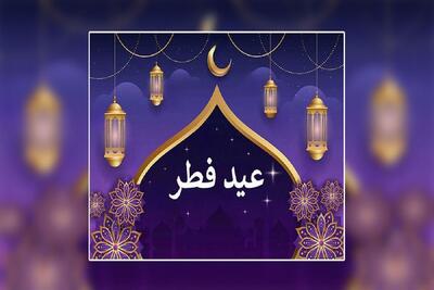تاریخ دقیق عید فطر ۱۴۰۴/ ماه رمضان امسال چند روزه است؟