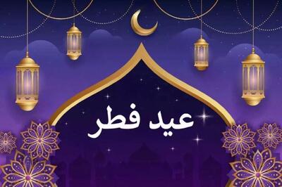 تاریخ دقیق عید فطر 1404 مشخص شد؛ تعطیلات عید فطر چند روز است؟