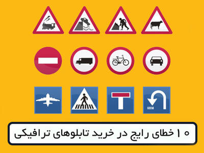 10 خطای رایج در خرید تابلوهای ترافیکی که بودجه سازمان ها را هدر می دهد! |  انصاف نیوز