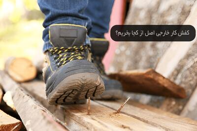 کفش کار خارجی اصل از کجا بخریم؟ |  انصاف نیوز