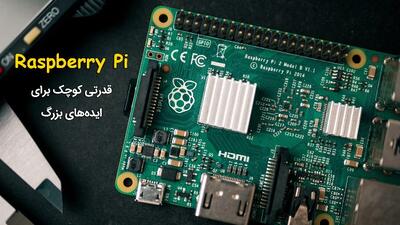 چرا بردهای توسعه Raspberry Pi یک سرمایه‌گذاری هوشمندانه در بازارهای رو به رشد هستند؟ |  انصاف نیوز