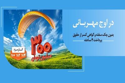 پرداخت وام ۳۰۰ میلیون تومانی بانک ملی ایران در کمتر از ۴ ساعت