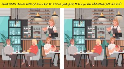اگر از یک چالش هیجان انگیز لذت می برید که چابکی ذهنی شما را به حد خود برساند این تفاوت تصویری را انجام دهید؟
