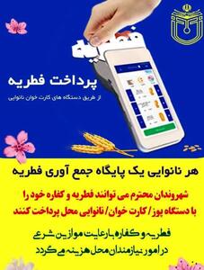 امکان پرداخت فطریه در آذربایجان غربی با کارتخوان نانوایی فراهم شد