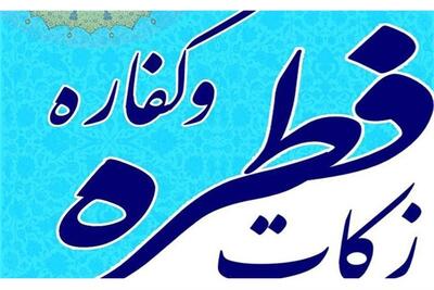 نرخ زکات و فطریه هر استان چقدر است؟