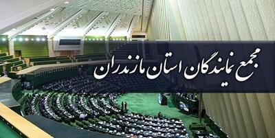 حمایت مجمع نمایندگان مازندران از اجرای طرح‌های بسیج سازندگی استان