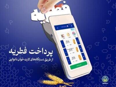 مشارکت ۱۳۲۹ نانوایی خراسان شمالی در پرداخت زکات فطریه از طریق دستگاه‌های کارتخوان نانوایی‌ها