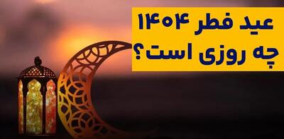 عید سعید فطر ۱۴۰۴ در ایران  چه روزی است  ؟