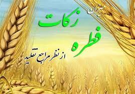 میزان فطریه ۱۴۰۴ توسط مراجع عظام تقلید