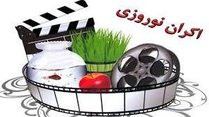 جدول جذاب فیلم‌های عیدانه / شنبه 10 فروردین چه ببینیم؟