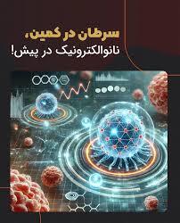 اختراع جدید دانشمند ایرانی؛ تحولی در درمان سرطان!