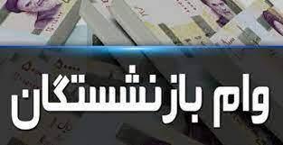 آخرین جزئیات وام ۳۰ میلیونی بازنشستگان/ پرداخت ماهانه به 35 هزار نفر