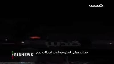 حملات هوایی شدید آمریکا به یمن