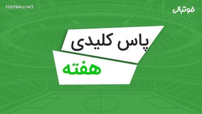 پاس های کلیدی هفته بیست و یکم لیگ برتر ۰۴-۱۴۰۳