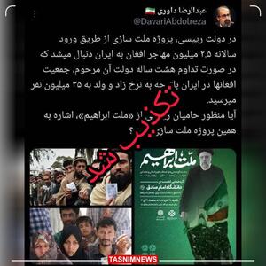 تکذیب ادعای یک کاربر فضای مجازی درباره افزایش افغانستانی‌ها در ایران