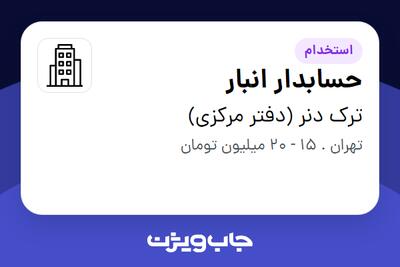 استخدام حسابدار انبار در ترک دنر (دفتر مرکزی)