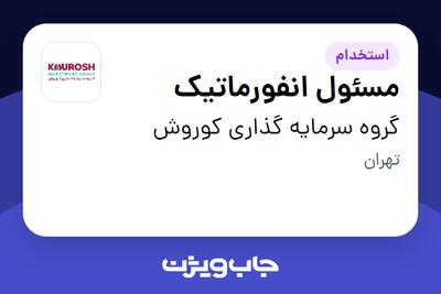 استخدام مسئول انفورماتیک - آقا در گروه سرمایه گذاری کوروش