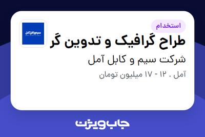 استخدام طراح گرافیک و تدوین گر در شرکت سیم و کابل آمل