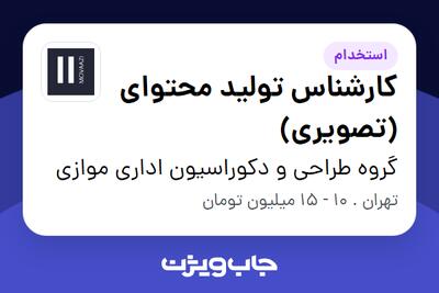 استخدام کارشناس تولید محتوای (تصویری) در گروه طراحی و دکوراسیون اداری موازی