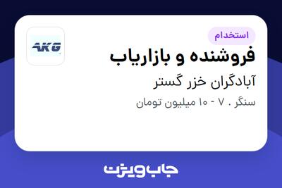 استخدام فروشنده و بازاریاب - خانم در آبادگران خزر گستر