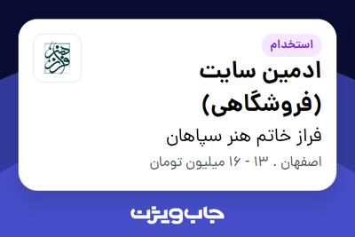 استخدام ادمین سایت (فروشگاهی) در فراز خاتم هنر سپاهان