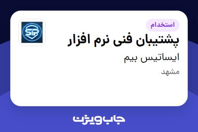 استخدام پشتیبان فنی نرم افزار - خانم در ایساتیس بیم