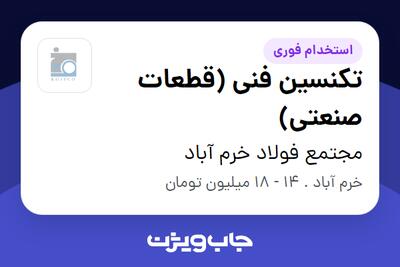 استخدام تکنسین فنی (قطعات صنعتی) - آقا در مجتمع فولاد خرم آباد