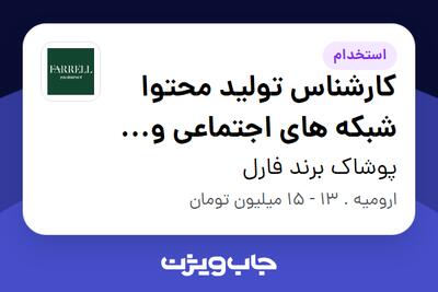 استخدام کارشناس تولید محتوا شبکه های اجتماعی و سایت - خانم در پوشاک برند فارل