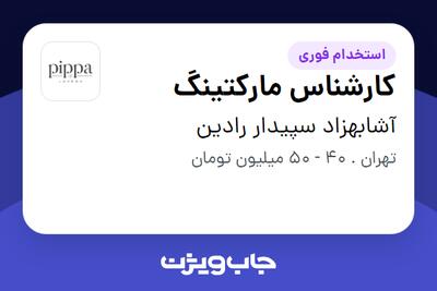 استخدام کارشناس مارکتینگ در آشابهزاد سپیدار رادین
