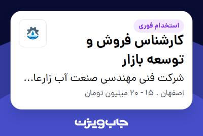 استخدام کارشناس فروش و توسعه بازار در شرکت فنی مهندسی صنعت آب زارعان سیر اصفهان