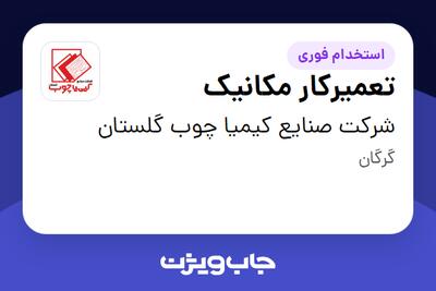 استخدام تعمیرکار مکانیک - آقا در شرکت صنایع کیمیا چوب گلستان
