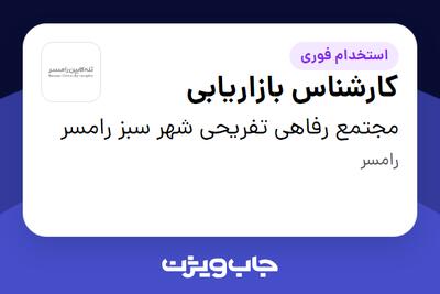 استخدام کارشناس بازاریابی در مجتمع رفاهی تفریحی شهر سبز رامسر