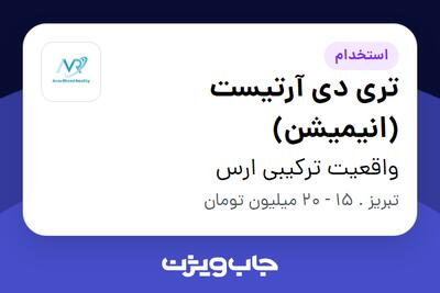 استخدام تری دی آرتیست (انیمیشن) در واقعیت ترکیبی ارس