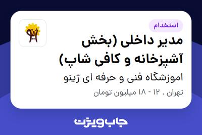 استخدام مدیر داخلی (بخش آشپزخانه و کافی شاپ) - خانم در اموزشگاه فنی و حرفه ای ژینو