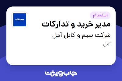 استخدام مدیر خرید و تدارکات در شرکت سیم و کابل آمل