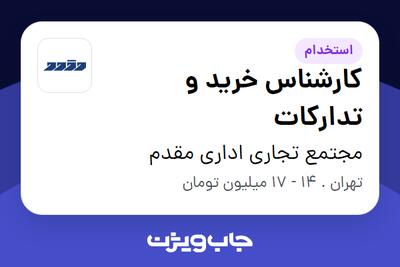 استخدام کارشناس خرید و تدارکات - آقا در مجتمع تجاری اداری مقدم