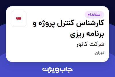استخدام کارشناس کنترل پروژه و برنامه ریزی در شرکت کانور
