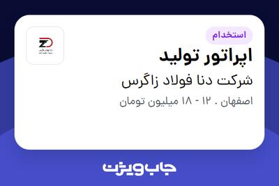 استخدام اپراتور تولید - آقا در شرکت دنا فولاد زاگرس