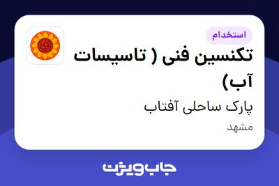 استخدام تکنسین فنی ( تاسیسات آب) - آقا در پارک ساحلی آفتاب