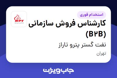 استخدام کارشناس فروش سازمانی (B2B) در نفت گستر پترو تاراز