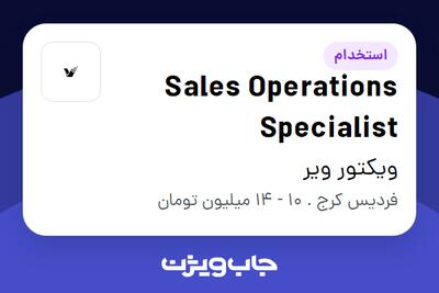 استخدام Sales Operations Specialist در ویکتور ویر