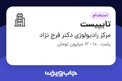استخدام تایپیست - خانم در مرکز رادیولوژی دکتر فرج نژاد