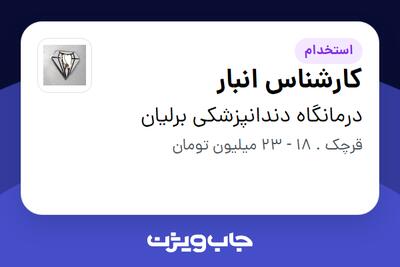 استخدام کارشناس انبار در درمانگاه دندانپزشکی برلیان