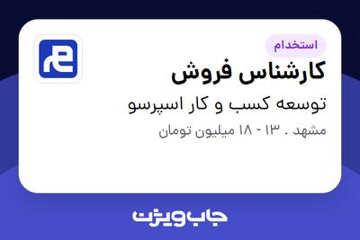 استخدام کارشناس فروش در توسعه کسب و کار اسپرسو