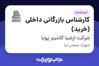 استخدام کارشناس بازرگانی داخلی (خرید) در شرکت ارشیا کانتینر پویا