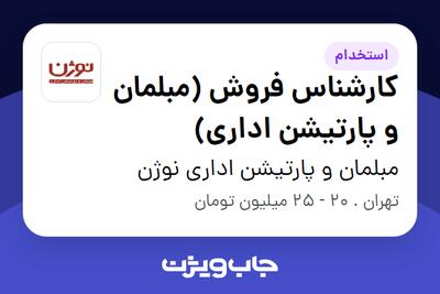 استخدام کارشناس فروش (مبلمان و پارتیشن اداری) در مبلمان و پارتیشن اداری نوژن