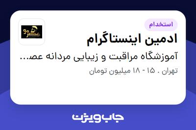 استخدام ادمین اینستاگرام - آقا در آموزشگاه مراقبت و زیبایی مردانه عصرمو