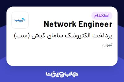 استخدام Network Engineer در پرداخت الکترونیک سامان کیش (سپ)