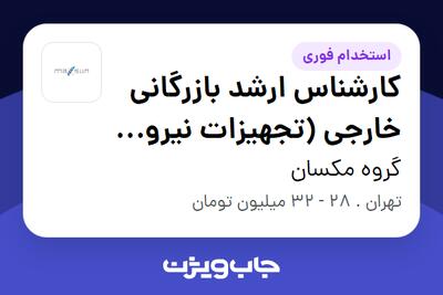 استخدام کارشناس ارشد بازرگانی خارجی (تجهیزات نیروگاه خورشیدی) در گروه مکسان