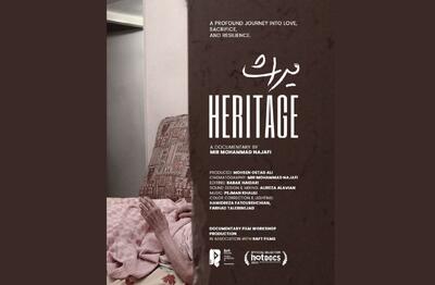 «میراث» در جشنواره هات‌داکس رقابت می‌کند/ رونمایی از پوستر